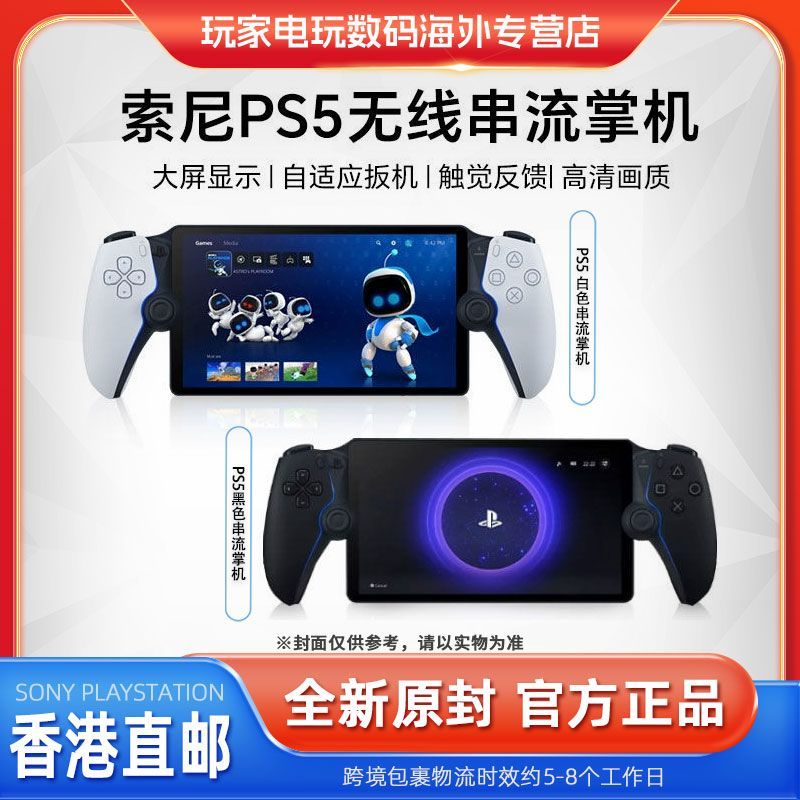 香港新款 新尼PS5直邮机 PlayStation Portal 便携上REST Chair7029Hong Kong Direct Mail Sony PS5 Streaming Handset