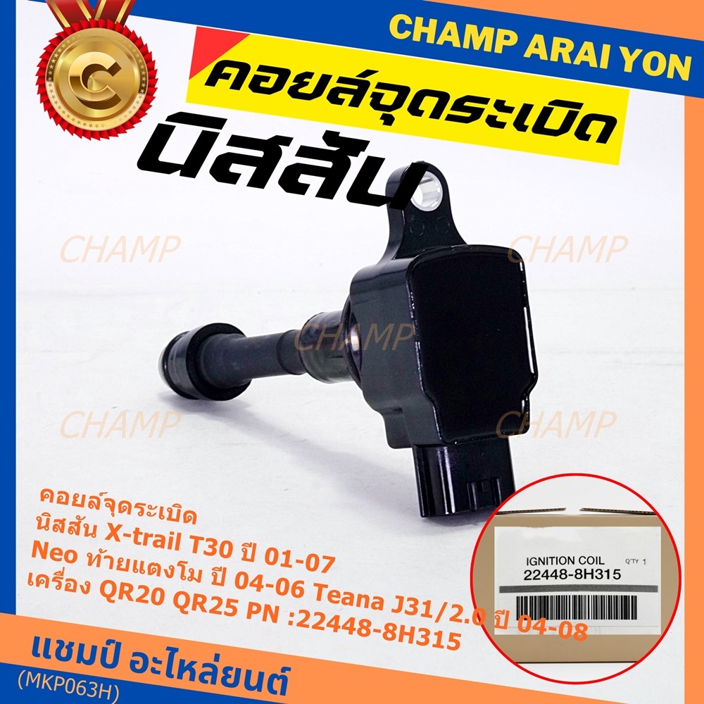 (ราคา/1ช)คอยล์จุดระเบิดแท้ Nissan X-Trail T30 01-07 , Neo ท้ายแตงโม 04-06, Teana J31/2.0 ปี04-08 QR2