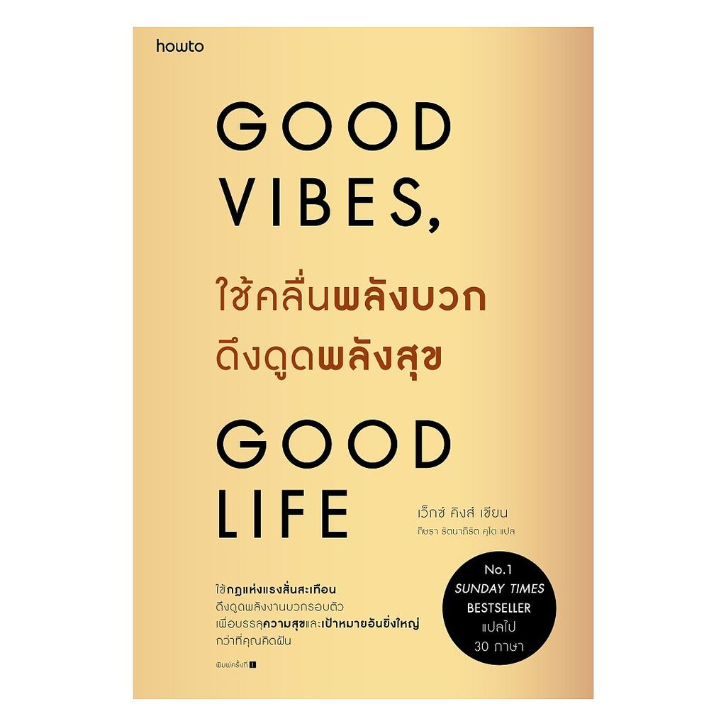 หนังสือ ใช้คลื่นพลังบวกดึงดูดพลังสุข Good Vibes, Good Life