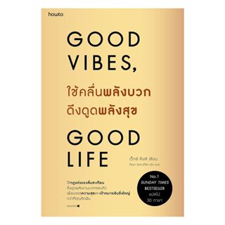 หนังสือ ใช้คลื่นพลังบวกดึงดูดพลังสุข Good Vibes, Good Life