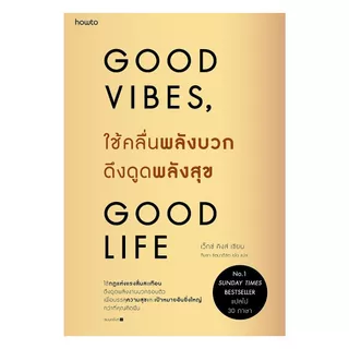 อมรินทร์บุ๊ค หนังสือ ใช้คลื่นพลังบวกดึงดูดพลังสุข Good Vibes, Good Life