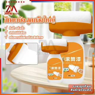 สีทาผนัง ลูกกลิ้งใหญ่ ลบรอยผนัง สีทาผนังพร้อมลูกกลิ้ง สีปิดรอยปื้อนที่ผนัง ม้วนซ่อมผนัง 500 ML กันน้ำ แห้งไว