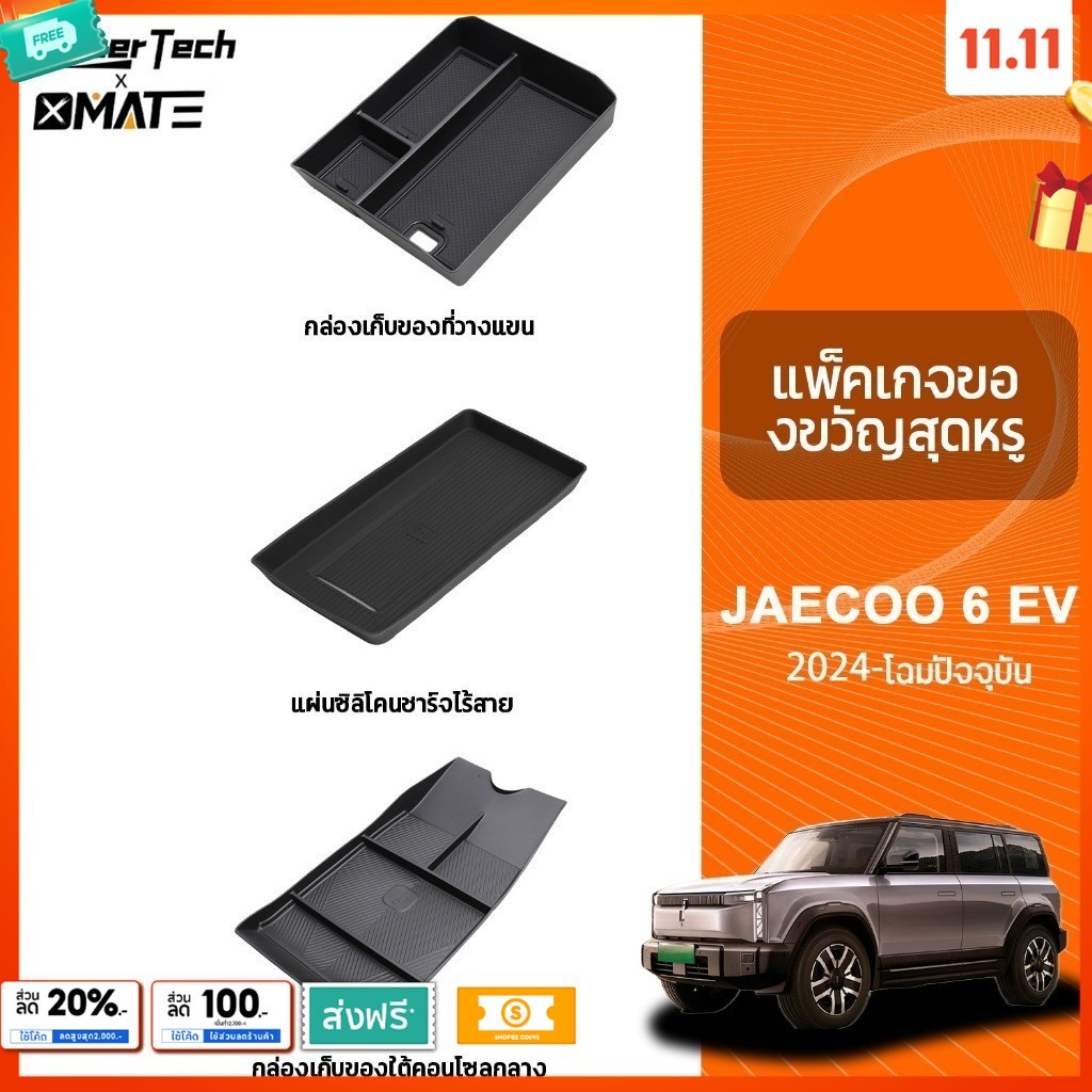 อุปกรณ์จัดระเบียบคอนโซลรถยนต์ รุ่น JAECOO 6 EV ปี 2024 - โฉมปัจจุบัน