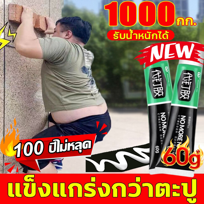 【รับน้ำหนักได้ 900กก 】100ปีไม่หลุด กาวตะปู กาวติดผนัง กาวซุปเปอร์ กาวไร้ตะปู 60g ไม่ต้องเจาะรูผนัง 1sติดแน่น กาวแห้งเร็ว