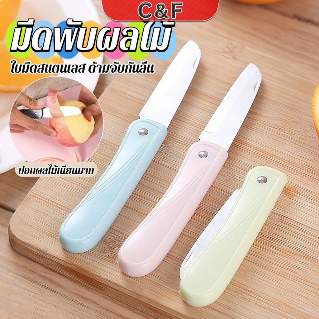 S.H มีดอเนกประสงค์ พับได้ ปอกผลไม้ ด้ามพลาสติก พกพาง่าย  Fruit knife