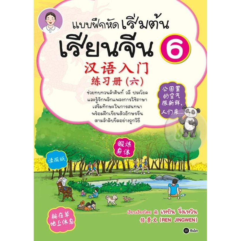 Se-ed (ซีเอ็ด) : หนังสือ แบบฝึกหัดเริ่มต้นเรียนจีน 6