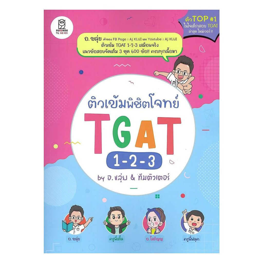 นายอินทร์ หนังสือ ติวเข้มพิชิตโจทย์ TGAT 1-2-3 by อ.ขลุ่ย&ทีมติวเตอร์
