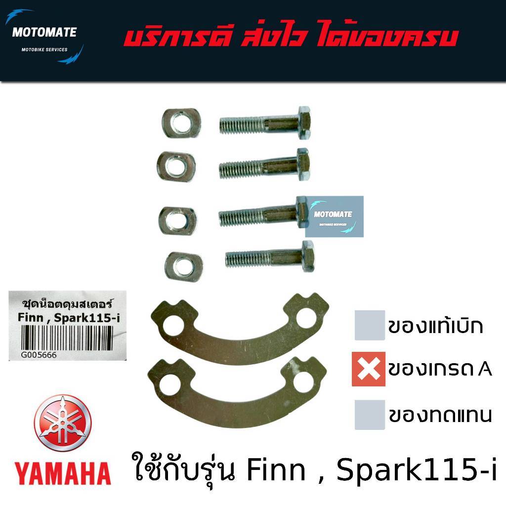 ชุดน็อตดุมสเตอร์ Yamaha Finn , Spark 115i ของเทียม Advance