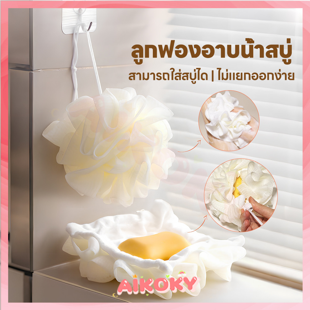 AIKOKY ลูกบอลอาบน้ำ ใยอาบน้ำ นุ่มพิเศษ ใยขัดตัว  ใส่สบู่ได้ ฟองน้ำตะข่ายอาบน้ำ