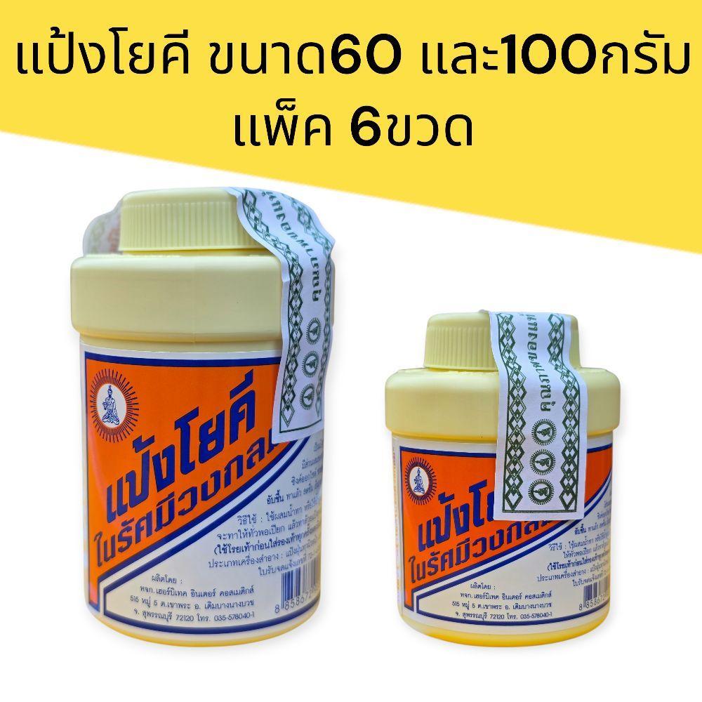 (แพ็ค6) แป้งโยคี  ขนาด60กรัม และ100กรัม แพ็ค6ขวด