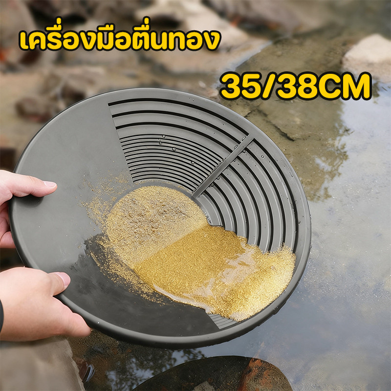 ถาดร่อนทอง35/38cm จานร่อนทอง ร่อนทอง อุปกรณ์เครื่องมือช่วยค้นหาทอง หนา ทนทาน พกพาสะดวก สําหรับค้นหาทอง