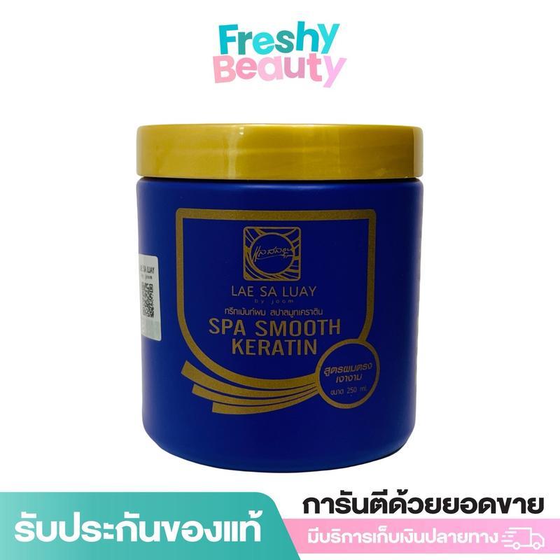 แลสลวย สปา สมูท เคราติน LAE SA LUAY SPA SMOOTH KERATIN 1 กระปุก 250 ml. บำรุงผม