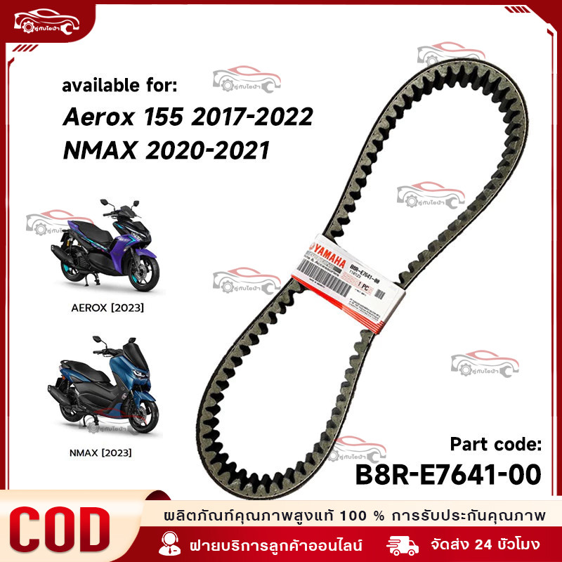 V-Belt สายพาน แท้ ใช้กับ YAMAHA AEROX155 2017-2022, NMAX 2020-2021 (รุ่น B8R-E7641-00)
