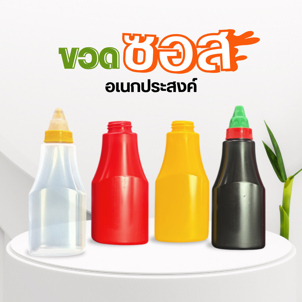 ขวดซอส PP ขวดอาหาร ฝาซอส ปลอดภัย มีมอก. 200ml