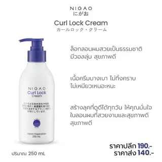 NIGAO Curl Lock Cream 250 ml ครีมล็อกลอนผมสวยเป็นธรรมชาติ มีวอลลุ่ม สุขภาพดี เนื้อครีมบางเบา