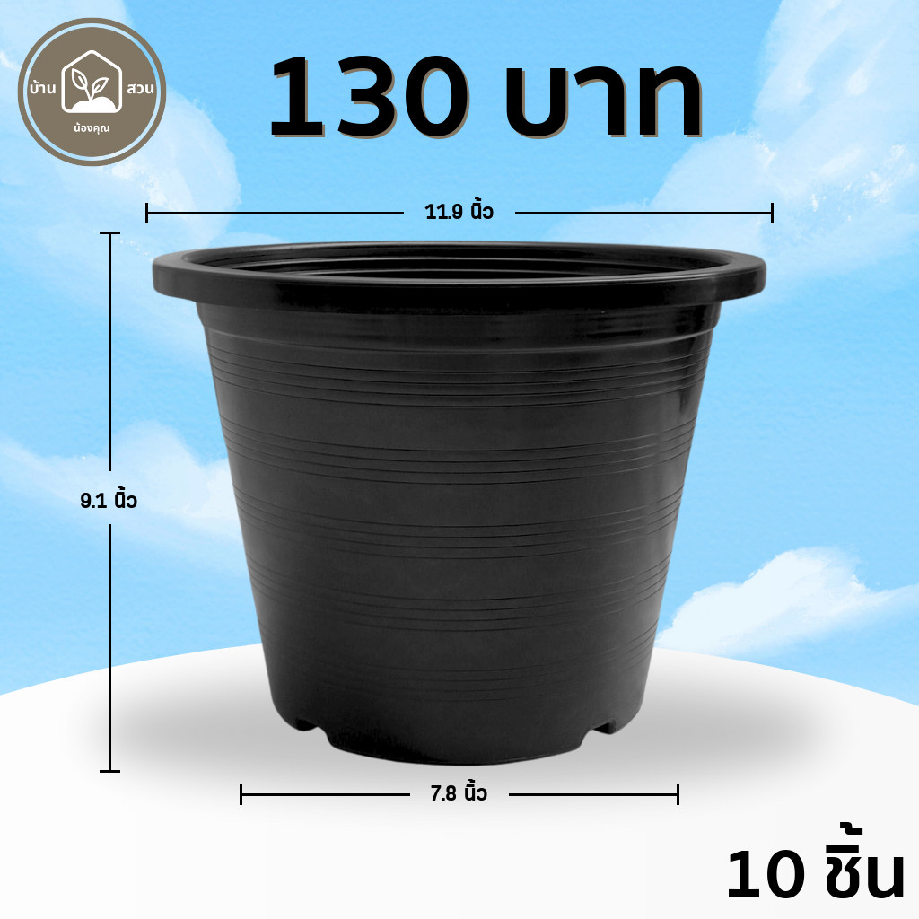กระถาง กระถางต้นไม้ กระถางพลาสติก เบอร์ 12 นิ้ว สีดำ 10 ใบ ยกมัด