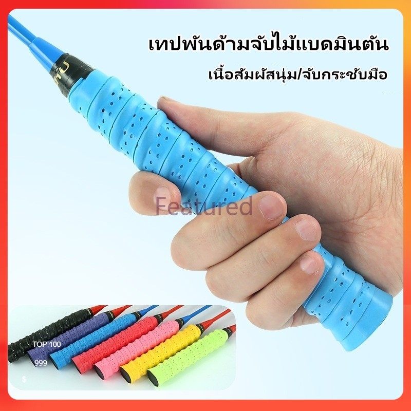 Featured เทปพันด้ามจับไม้แบดมินตัน กริบพันด้ามไม้แบด แบตมินตัน เทนนิส พิคเคิลบอล นุ่ม เบา และดูดซับเหงื่อได้ดี
