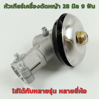 💦💦หัวเกียร์ หัวเกียร์ตัดหญ้า RBC411 NB411 หัวเกียร์ 28มิล9ฟัน 411/GX35/robin/makita/G45L ราคาถูก