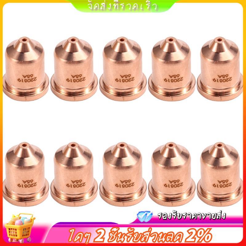 10ชิ้น 220819 65A หัวฉีด Fit สําหรับวัสดุสิ้นเปลืองไฟฉายตัดพลาสม่า 65/85/105