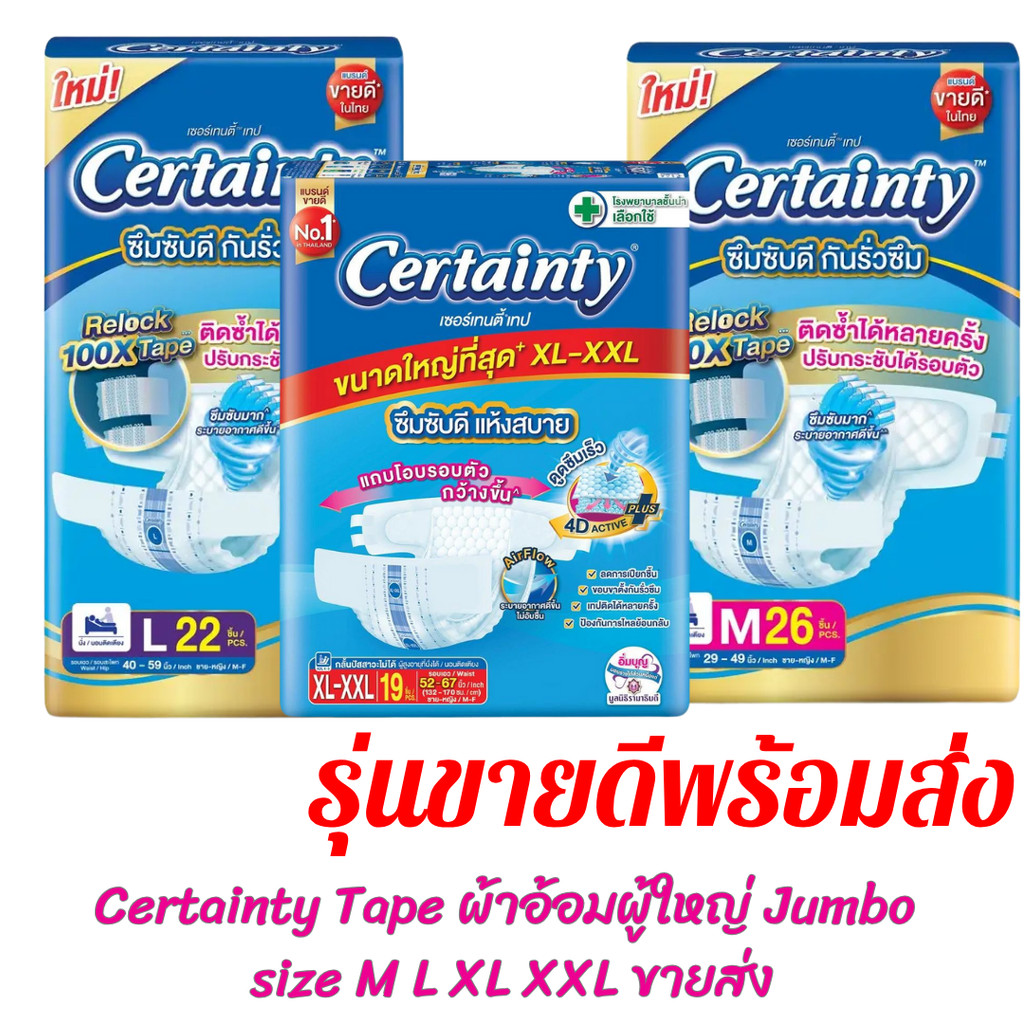 ผ้าอ้อมผู้ใหญ่ Certainty รุ่นขายดี เทป ขนาดจัมโบ้ ไซส์ M , L , XL