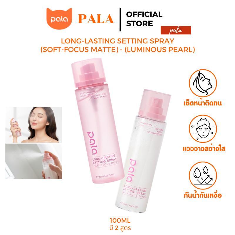 PALA สเปรย์ล็อคเมคอัพ LONG-LASTING SETTING SPRAY ควบคุมความมัน ให้ความชุ่มชื่นผิว ติดทนยาวนาน 100ml เมคอัพไม่หลุด