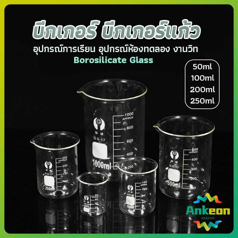 บีกเกอร์ แก้ว ขนาด 50ml, 100ml, 200ml and 250ml พร้อมส่ง Glass Beaker
