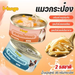 อาหารแมวเปียก 10 กระป๋อง🐱อาหารแมว ขนาด 80-85 กรัม เลือกรสชาติได้ # อาหารกระป๋องแมว #อาหารเปียก #ราคาส่ง