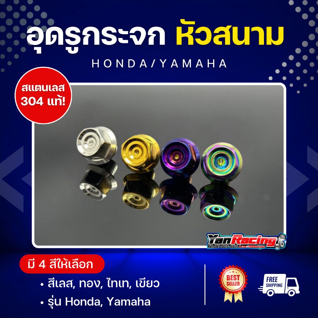 รวมน็อตอุดกระจก(ปิดรูกระจก) Honda และ Xmax (เกลียว ขวา+ขวา) ราคาคู่ละ *  Y67 - รูปที่ 2