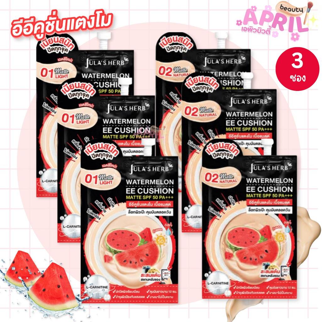 [ แพ็ค 3 ซอง ] จุฬาเฮิร์บ อีอีคูชั่น Jula's Herb Watermelon EE Cushion Matte SPF50 PA+++ 6g.