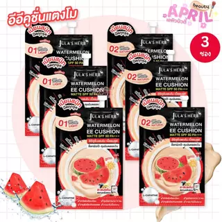 [ แพ็ค 3 ซอง ] จุฬาเฮิร์บ อีอีคูชั่น Jula's Herb Watermelon EE Cushion Matte SPF50 PA+++ 6g.