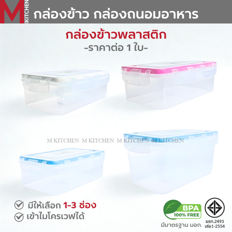 M KITCHEN กล่องอาหาร กล่องข้าว กล่องถนอมอาหาร พลาสติก สามารถนำเข้าไมโครเวฟ (C4)