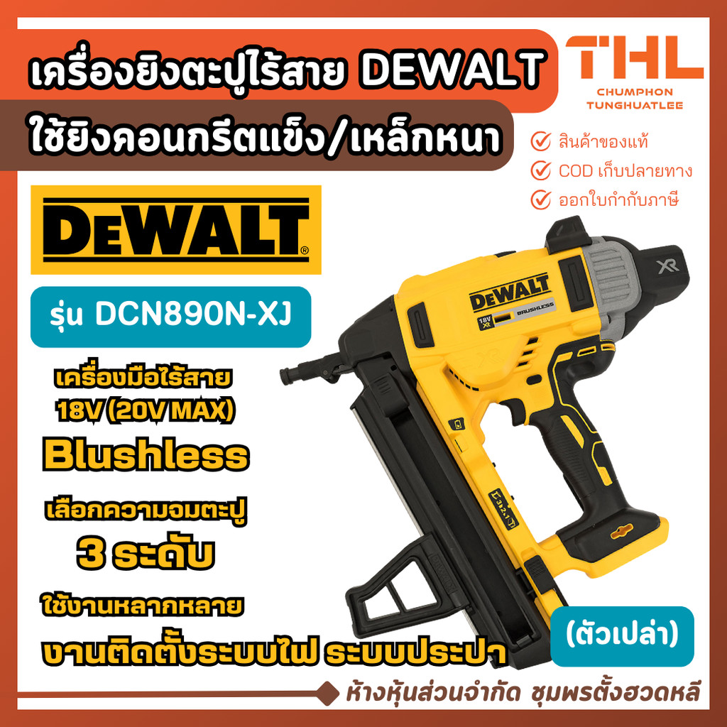 DEWALT เครื่องยิงตะปู ไร้สาย 18V (ตัวเปล่า) รุ่น DCN890N-XJ ไร้แปรงถ่าน ยิงคอนกรีต เหล็กโครงสร้าง