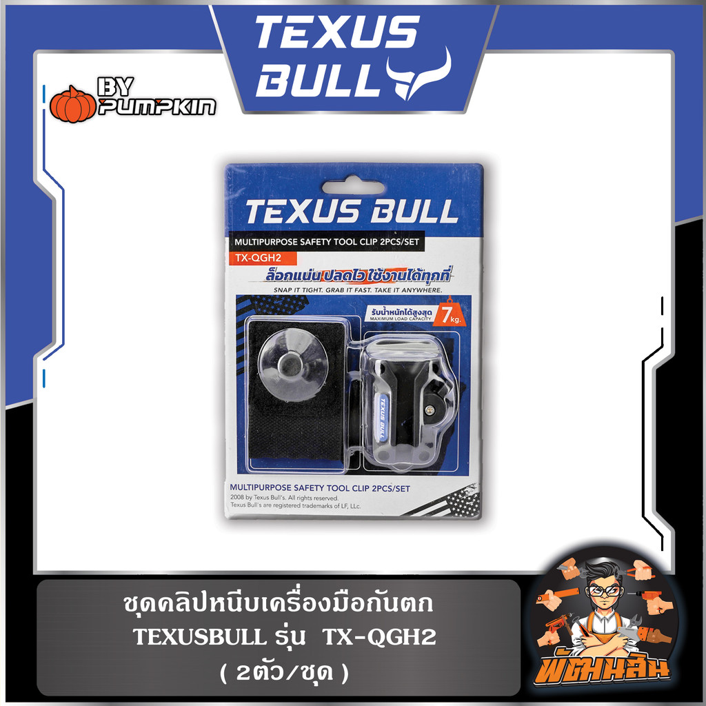 💙TEXUS BULL🖤ชุดคลิปหนีบเครื่องมือกันตก (2ตัว/ชุด) TEXUS BULL รุ่น TX-QGH2