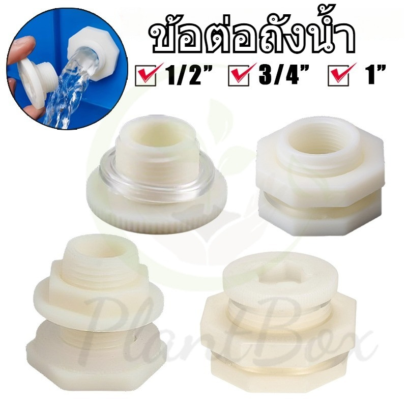 ข้อต่อท่อน้ำ ABS หลายเกลียว (4หุน, 6หุน, 1นิ้ว) ใช้ได้ทั้งถังเก็บน้ำและตู้ปลาใช้กับท่อPVC