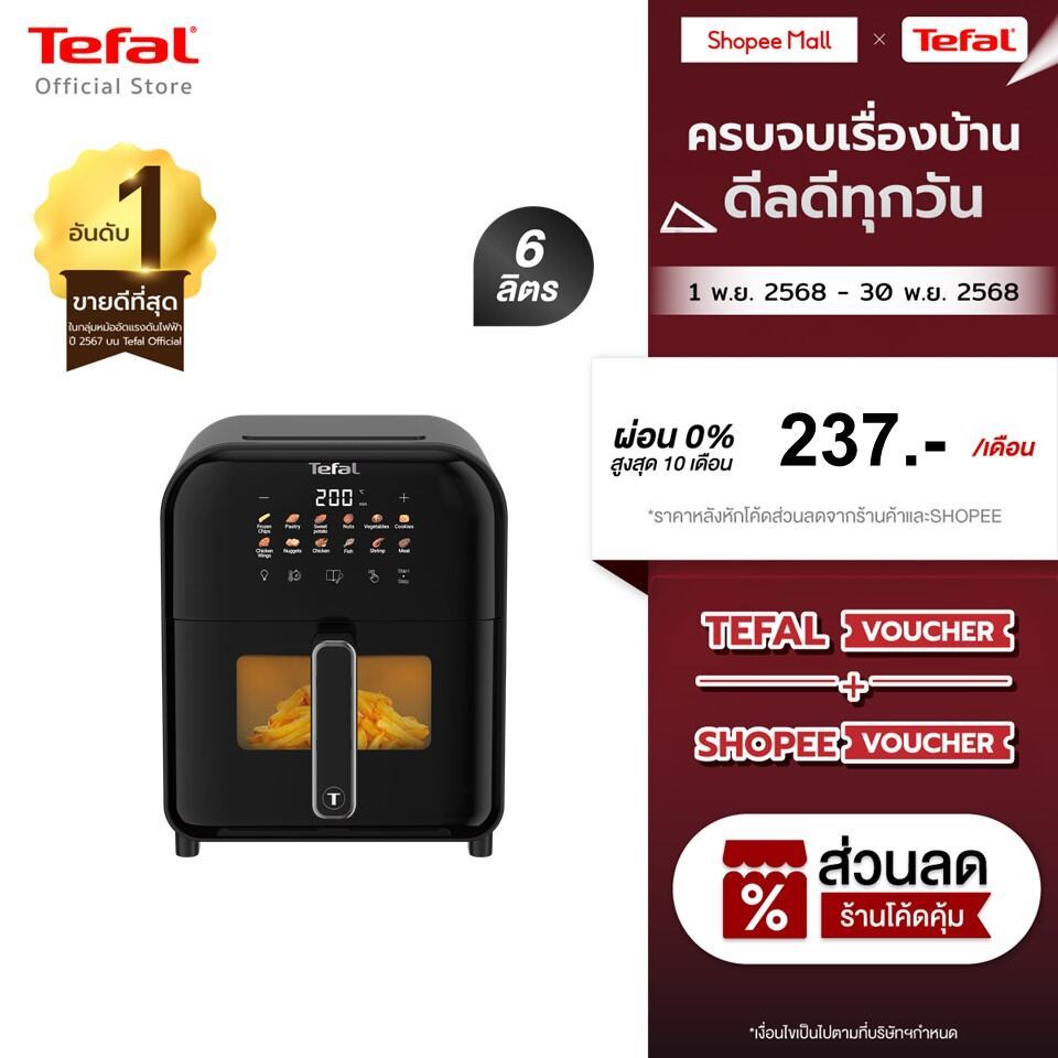 Tefal หม้อทอดไร้น้ำมันอินฟราเรด ระบบดิจิทัล ขนาด 6 ลิตร รุ่น EY821868