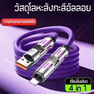 สายชาร์จเร็ว 4in1 สายชาร์จมือถือ Fast Charge 240w แสงไฟ RGB สายชาร์จTYPE C USB