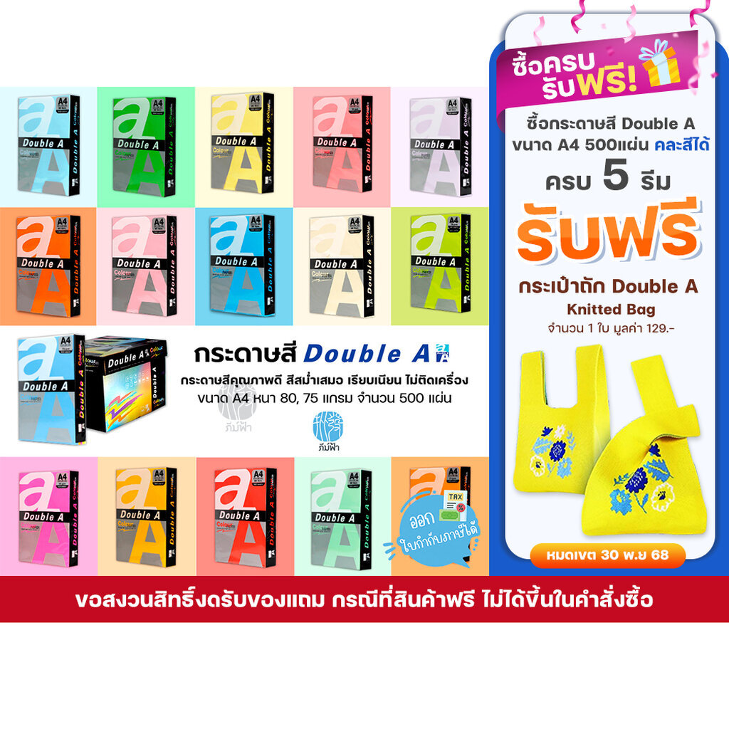 กระดาษสี สีพาสเทล สีเข้ม สีนีออน Double A ขนาด A4 หนา 80/75 แกรม 500 แผ่น