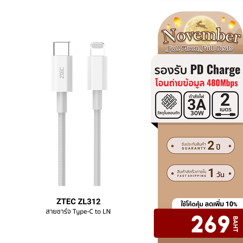 [ลดเหลือ 269] ZTEC ZL312 สายชาร์จ  USB-C to LN 3A 30W รองรับ PD และเชื่อมต่อ CarPlay -24M