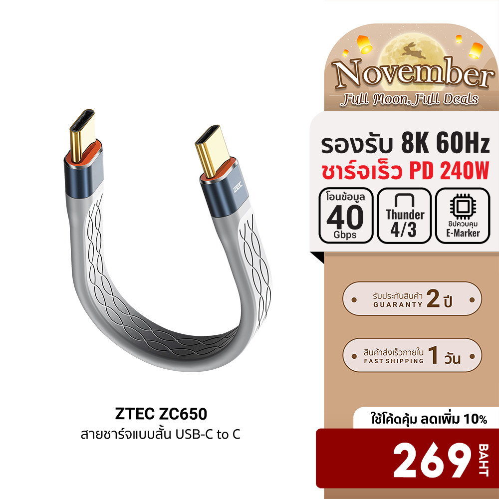 [ลดเหลือ 269] ZTEC ZC650 สายชาร์จแบบสั้น USB-C to USB-C Thunder 4/3 , USB 4 เชื่อมต่อภาพ 8K -24M