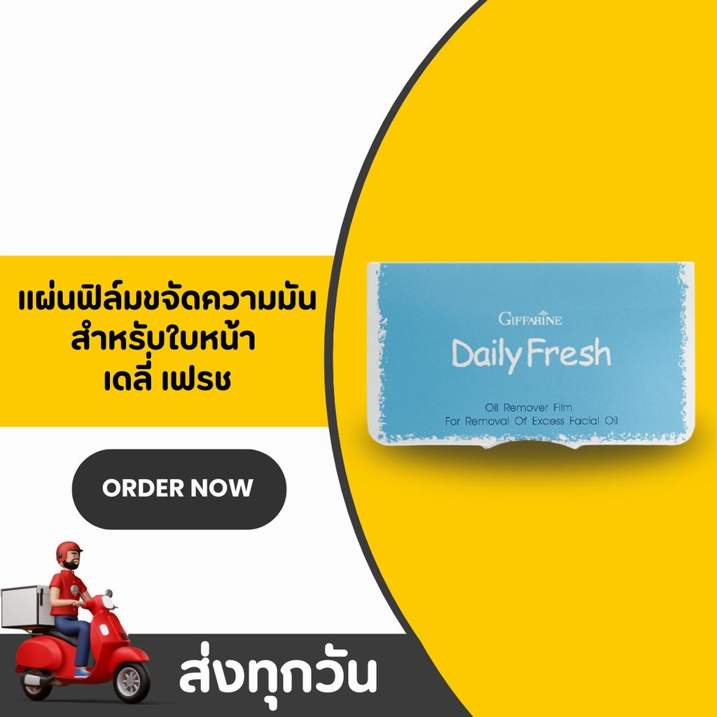 กระดาษซับมัน กิฟฟารีน Daily Fresh Giffarine แผ่นฟิล์มซับหน้ามัน คุณภาพเยี่ยม ซับมันไม่ลบเมคอัพ