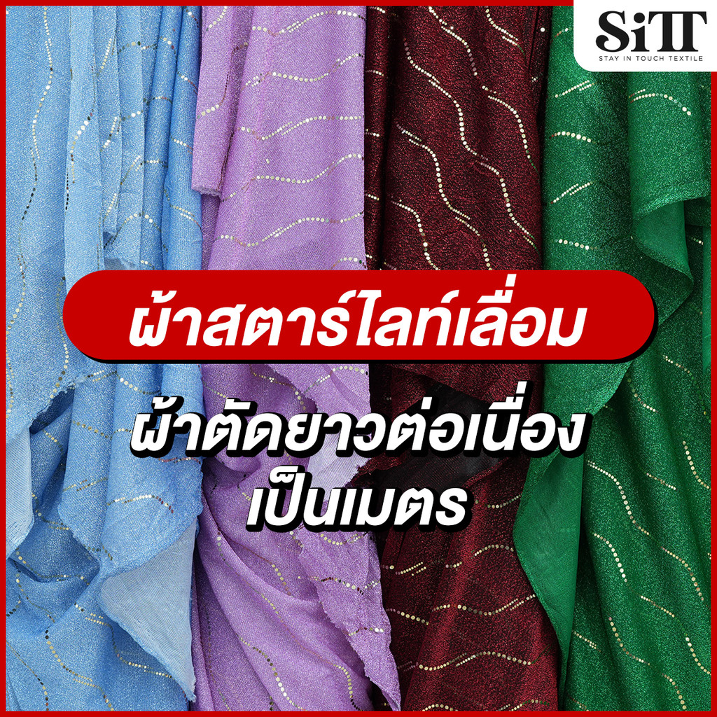 ผ้าสตาไลท์เลื่อม เม็ดเล็กลายคลื่น วิ้งค์ๆ ตัดชุดแฟชั่น ประดับตกแต่ง ผ้าเมตร ตัดยาวต่อเนื่อง