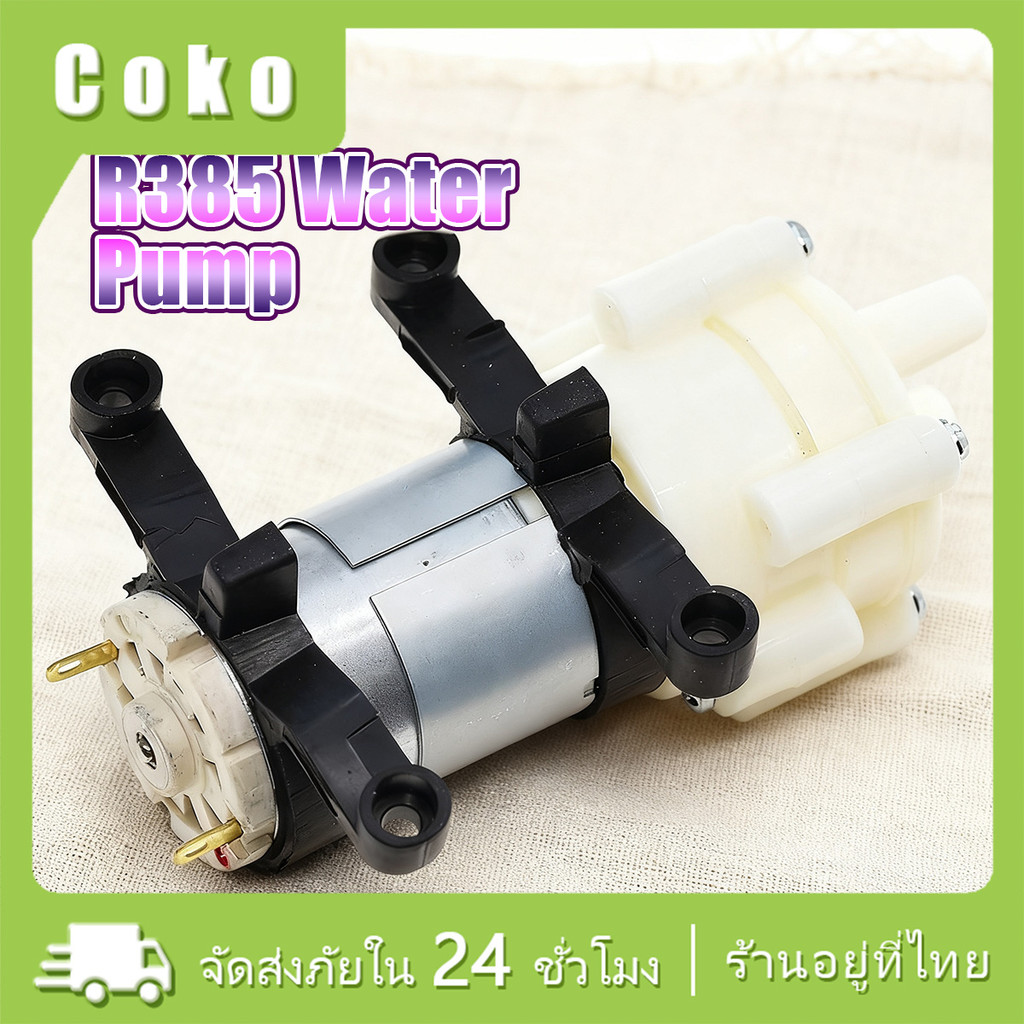 12V ปั๊มน้ำขนาดเล็กR385 ปั๊มน้ำบ่อปลา เสียงเงียบ อุปกรณ์บำบัดน้ำ ใช้ในบ่อปลา และดื่มชา