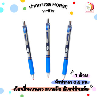 HORSE (ตราม้า) ปากกาเจล ปากกา รุ่น H-815  หมึกน้ำเงิน ขนาด 0…