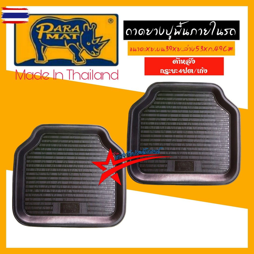PARA-MAT  ถาดรองพื้น ยางปูพื้น พรมปูพื้น สินค้าไท งานพรีเมี่ยม ยางPVCเกรดAAA เนื้อยืดหยุ่น ทนทาน