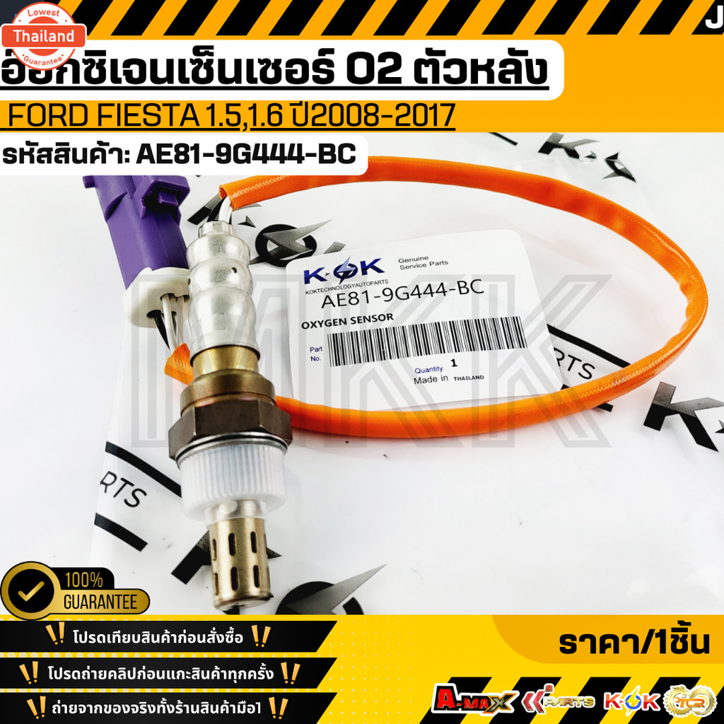 อ๊อกซิเจนเซนเซอร์O2 ตัวหลัง Ford Fiesta 1.5,1.6 "08-17 AE81-9G444-BC รัประกันคุณภาพ ให้แรนด์K-OKดูแล