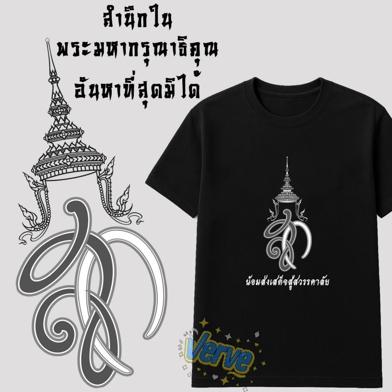 เสื้อยืดสีดําเรียบหรู ออกแบบมาเป็นพิเศษสําหรับราชาแห่งความรําคาญ.Verve XS-6XL