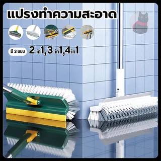 แปรงขัดพื้น 3in1/ 4in1 แปรงทำความสะอาดพื้น พร้อมที่รีดน้ำในตัว มีที่กวาดน้ำ