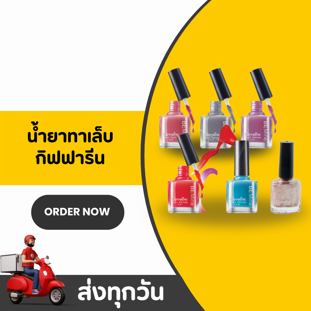กิฟฟารีน บี ไมน์ เนล โพลิช สีทาเล็บ เงางาม แห้งไว Be Mine Nail Polish Giffarine