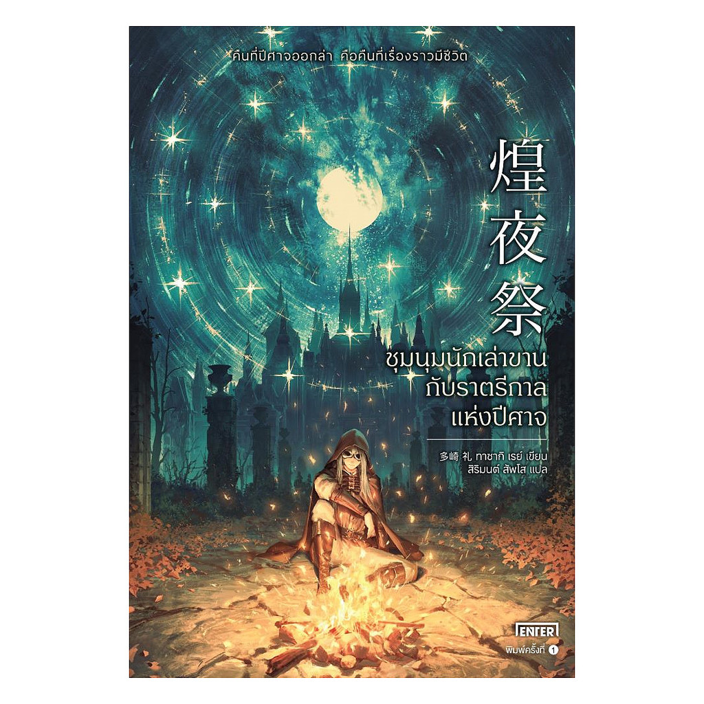 นายอินทร์ หนังสือ ชุมนุมนักเล่าขานกับราตรีกาลแห่งปีศาจ