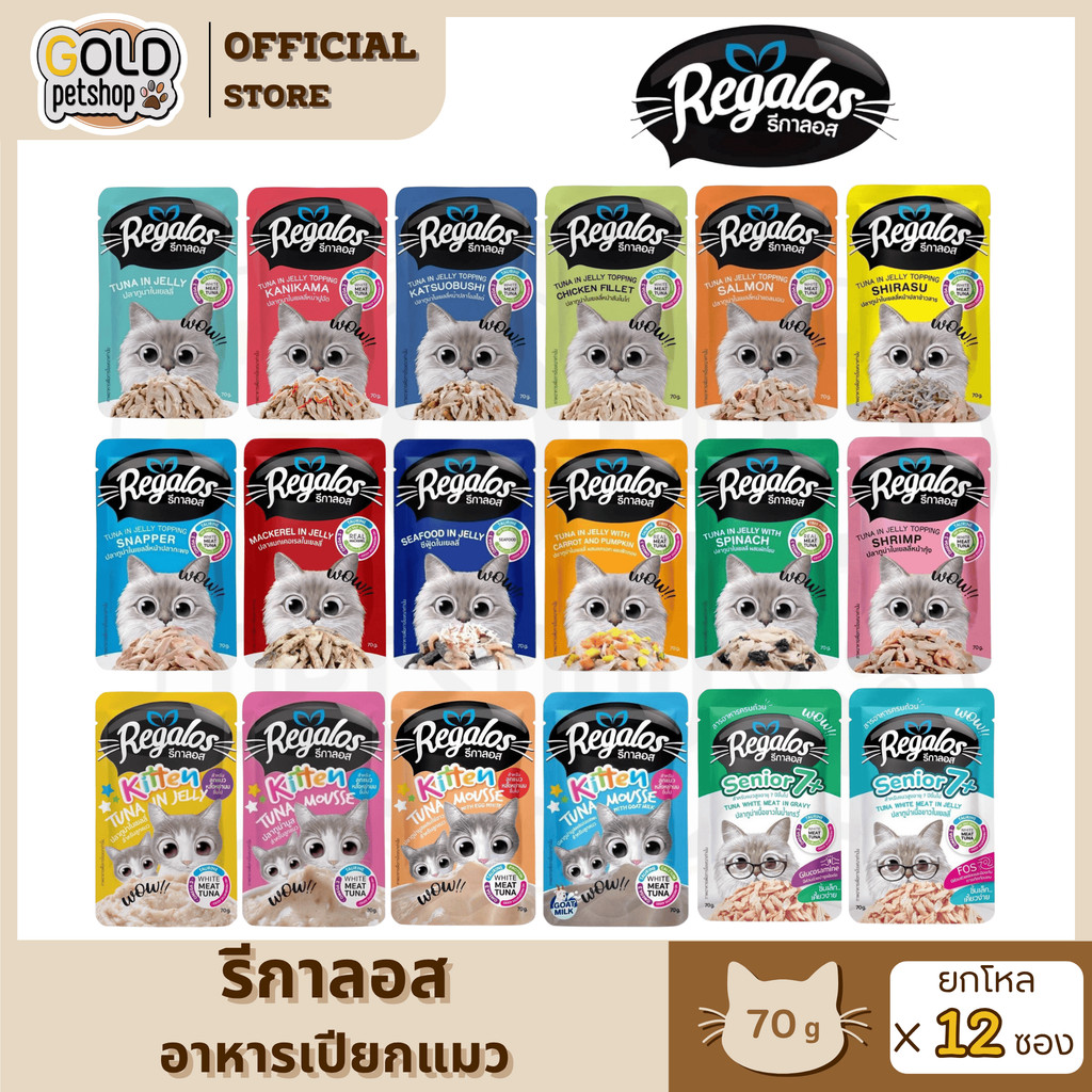 Regalos[โหล 12 ซอง] รีกาลอส อาหารเปียกแมว ไม่เติมเกลือ อร่อยมวก